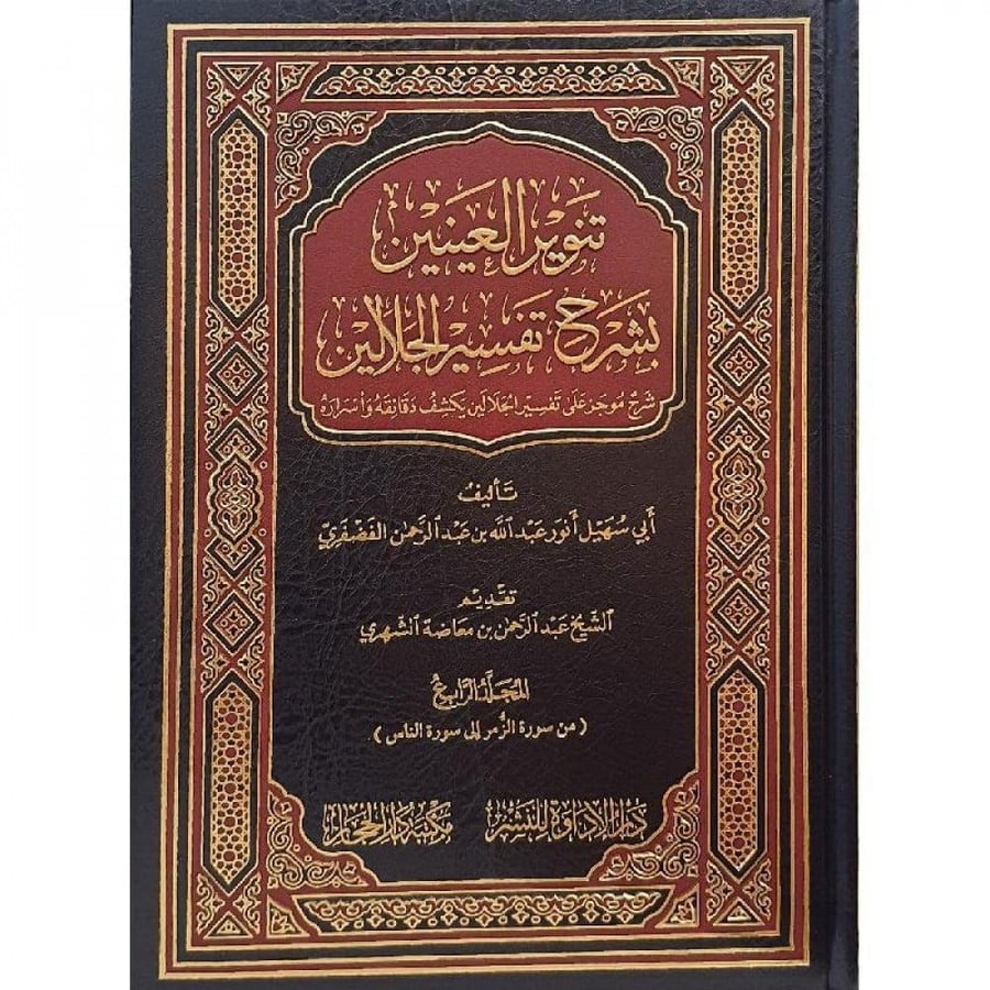 تنوير العينين بشرح تفسير الجلالين4/1  أبي سهيل أنور عبدالله بن عبدالرحمن الفضفري