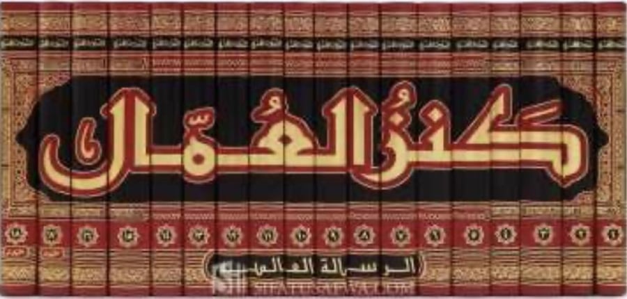 كنز العمال في سنن الأقوال والأفعال18/1   للعلامة علاء الدين المتقي بن حسام الدين الهندي