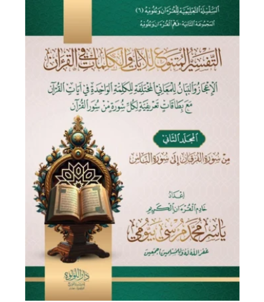 التفسير المتنوع لايات القران الكريم 2/1