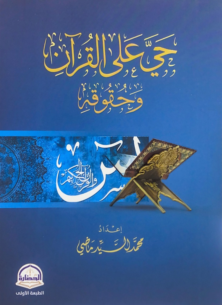 حي على القرآن وحقوقه  إعداد محمد السيد ماضي