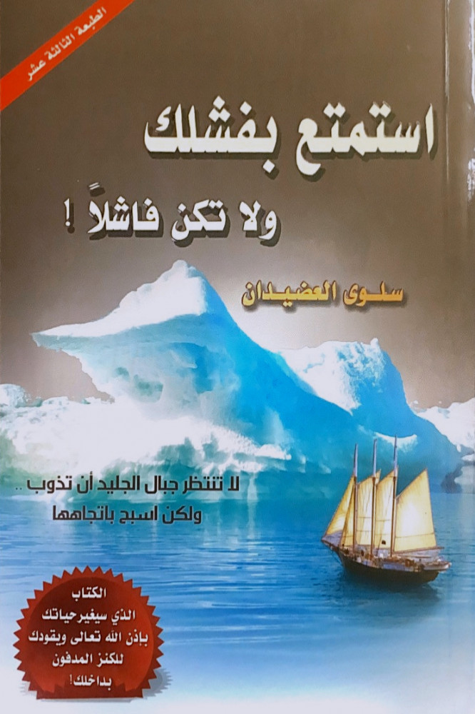 استمتع بفشلك ولاتكن فاشلاً لاتنتظر جبال الجليد أن تذوب ولكن اسبح باتجاهها