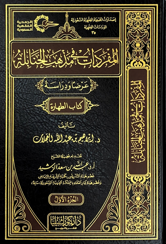 المفردات في مذهب الحنابلة عرضاً ودراسة 10/1  تأليف د.إبراهيم بن عبدالله العجلان  تقديم فضيلة الشيخ أ.د.عبدالله بن سعد الرشيد