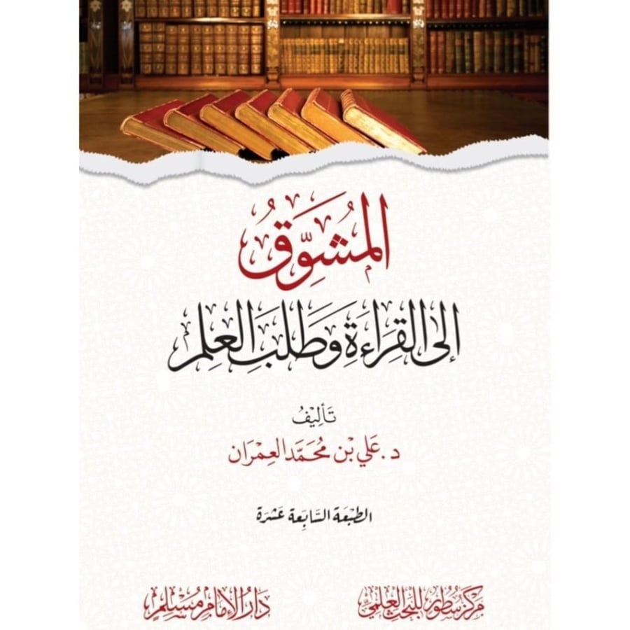 المشوق الى القراءة وطلب العلم  - غلاف