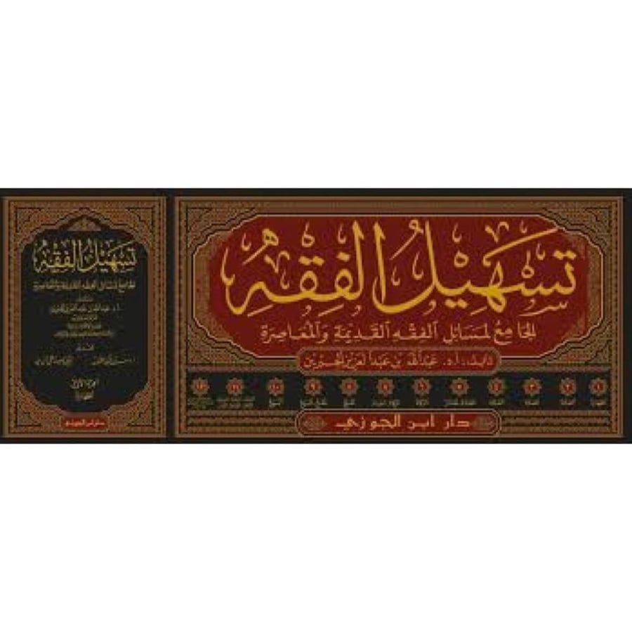 تسهيل الفقه12/1 الجامع لمسائل الفقه القديمة والمعاصرة  تأليف أ.د.عبدالله بن عبدالعزيز الجبرين