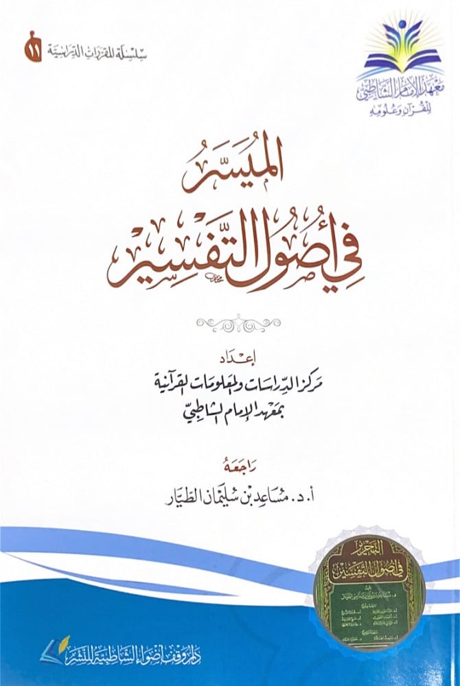 الميسر في أصول التفسير  إعداد مركز الدراسات والمعلومات القرآنية بمعهد الإمام الشاطبي