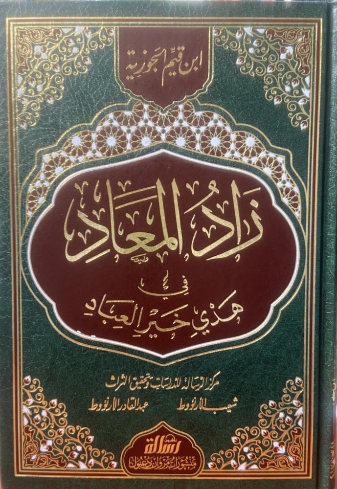 زاد المعاد في هدي خير العباد - مجلد