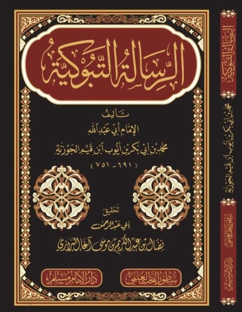 الرسالة التبوكية