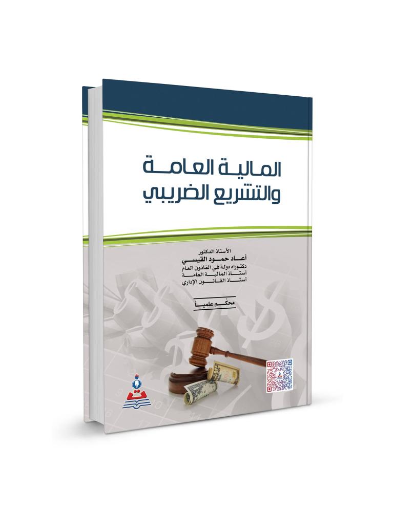 المالية العامة والتشريع الضريبي