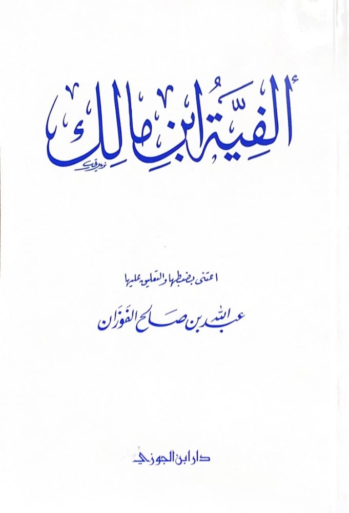 الفية ابن مالك  اعتنى بظبطها والتعليق عليها عبدالله بن صالح الفوزان