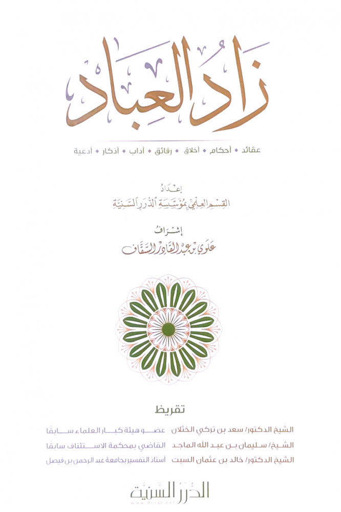 زاد العباد عقائد أحكام أخلاق رقائق آداب أذكار أدعية  إعداد القسم العلمي بمؤسسة الدرر السنية  إشراف علوي بن عبدالقادر السقاف