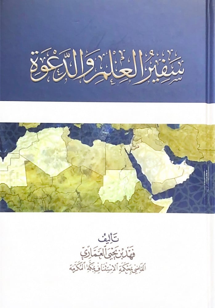 سفير العلم والدعوة  تأليف فهد بن يحى العماري