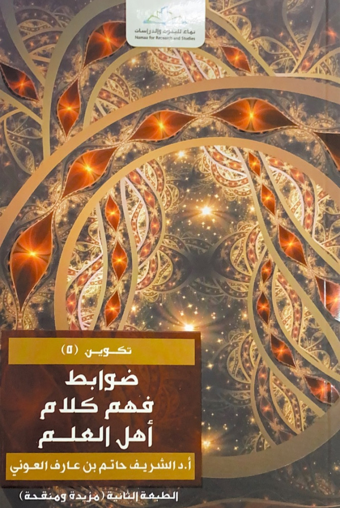 ضوابط فهم كلام أهل العلم  أ.د.الشريف حاتم بن عارف العوني