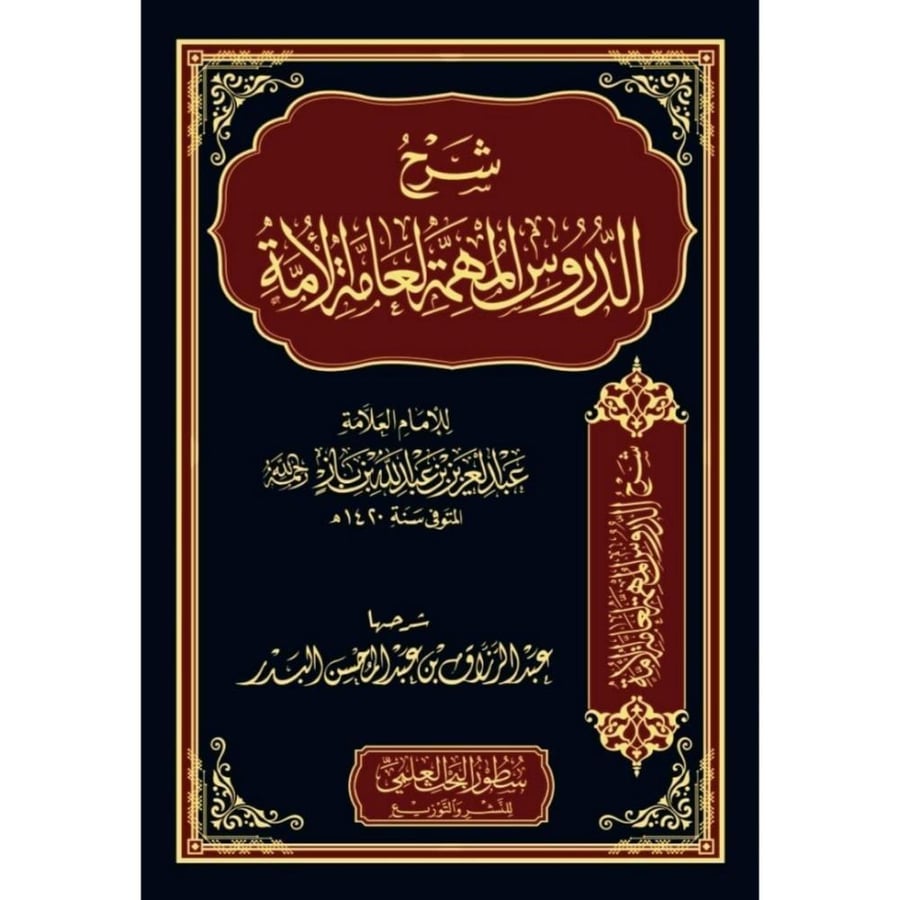شرح الدروس المهمة لعامة الأمة   للإمام العلامة عبدالعزيز بن عبدالله بن باز  شرحها عبدالرزاق بن عبدالمحسن البدر