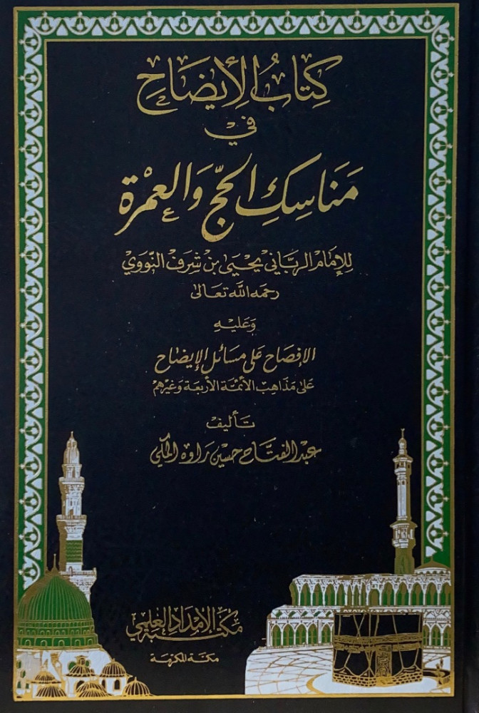 الايضاح في مناسك الحج والعمرة  للإمام الرباني يحى بن شرف النووي  تأليف عبدالفتاح حسين راوه المكي