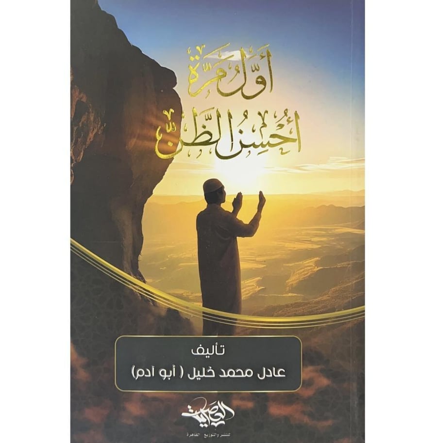 اول مرة احسن الظن - غلاف