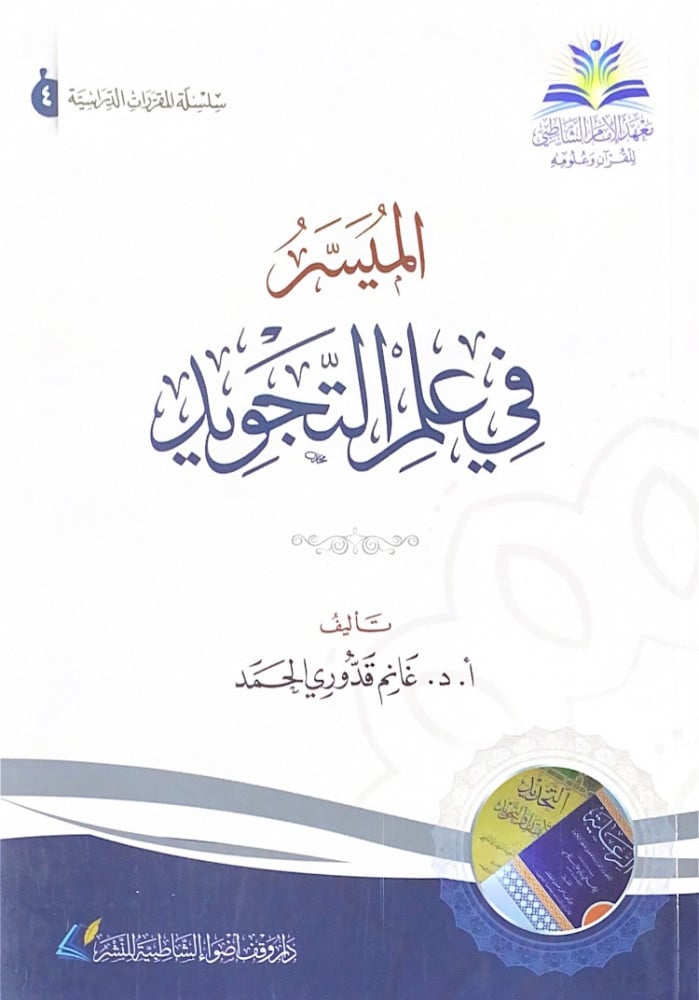 الميسر في علم التجويد  تأليف أ.د.غانم قدوري الحمد