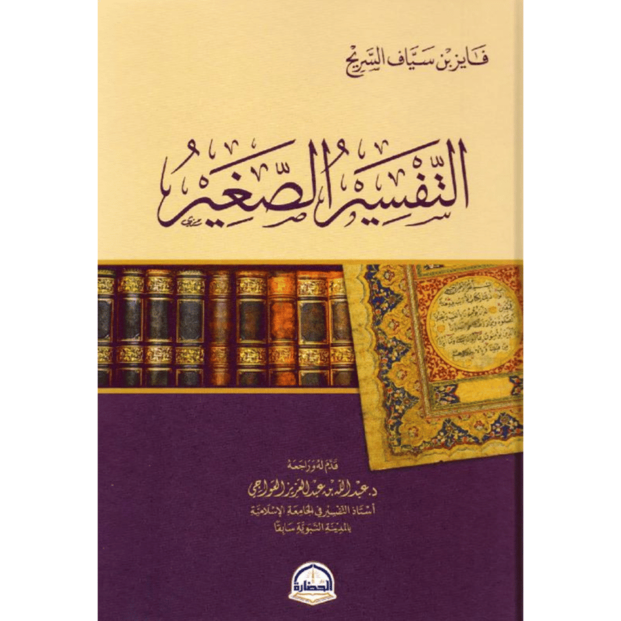 التفسير الصغير فايز السريح