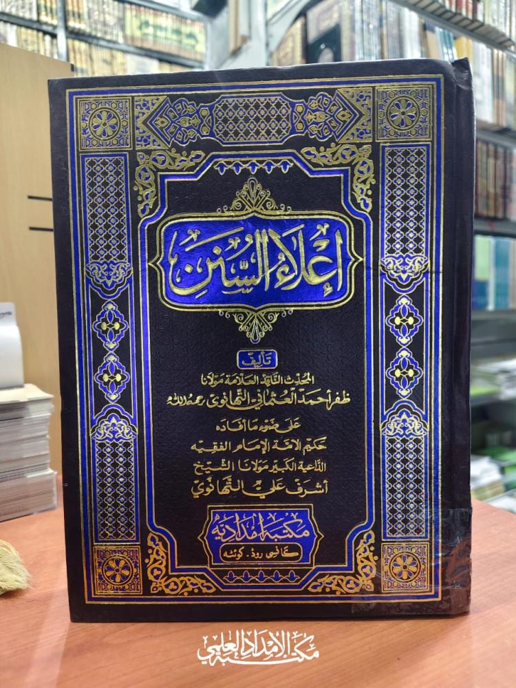 اعلاء السنن  18/1 طبعة هندية