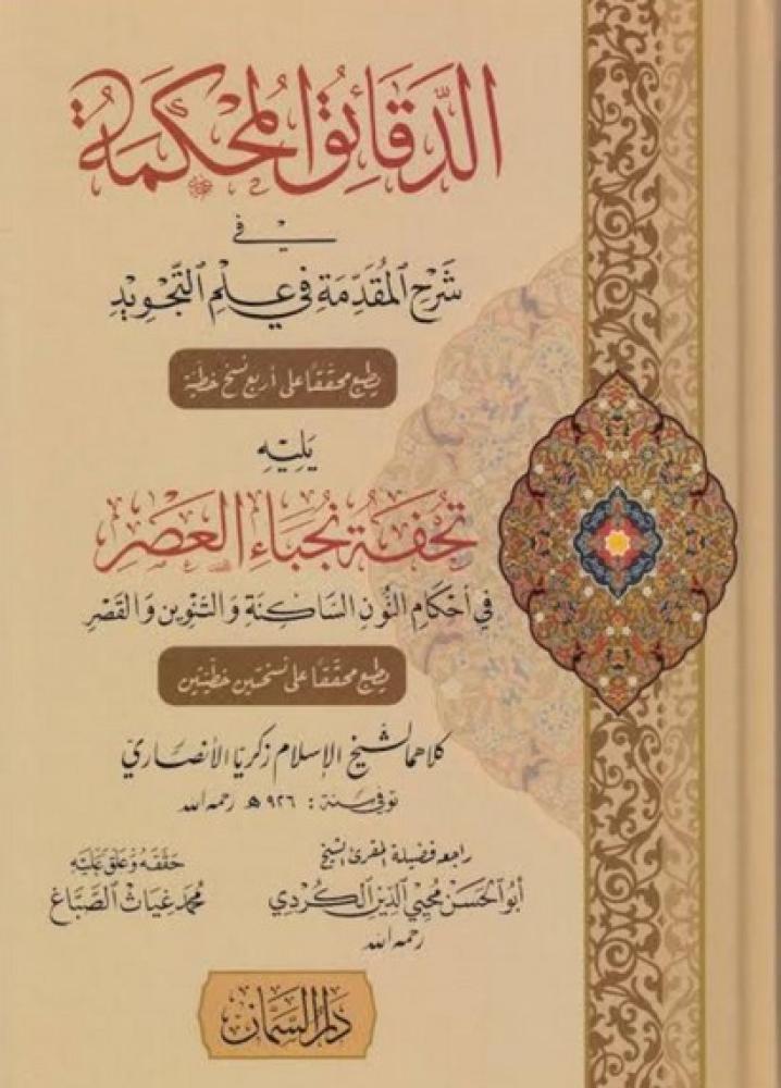 الدقائق المحكمة في شرح المقدمة في علم التجويد يليه تحفة نجباء العصر في احكام النون الساكنة والتنوين والقصر