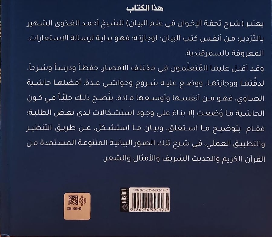 حاشية الصاوي على شرح تحفة الاخوان في علم البيان