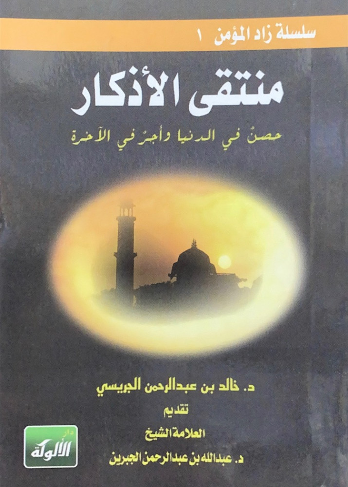 منتقى الأذكار حصن في الدنيا وأجر في الأخرة  د.خالد بن عبدالرحمن الجريسي