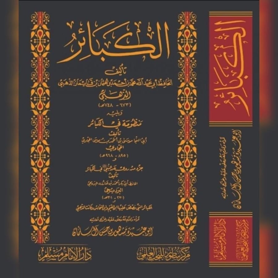 الكبائر . الذهبي ويليه منظومة في الكبائر . الحجاوي
