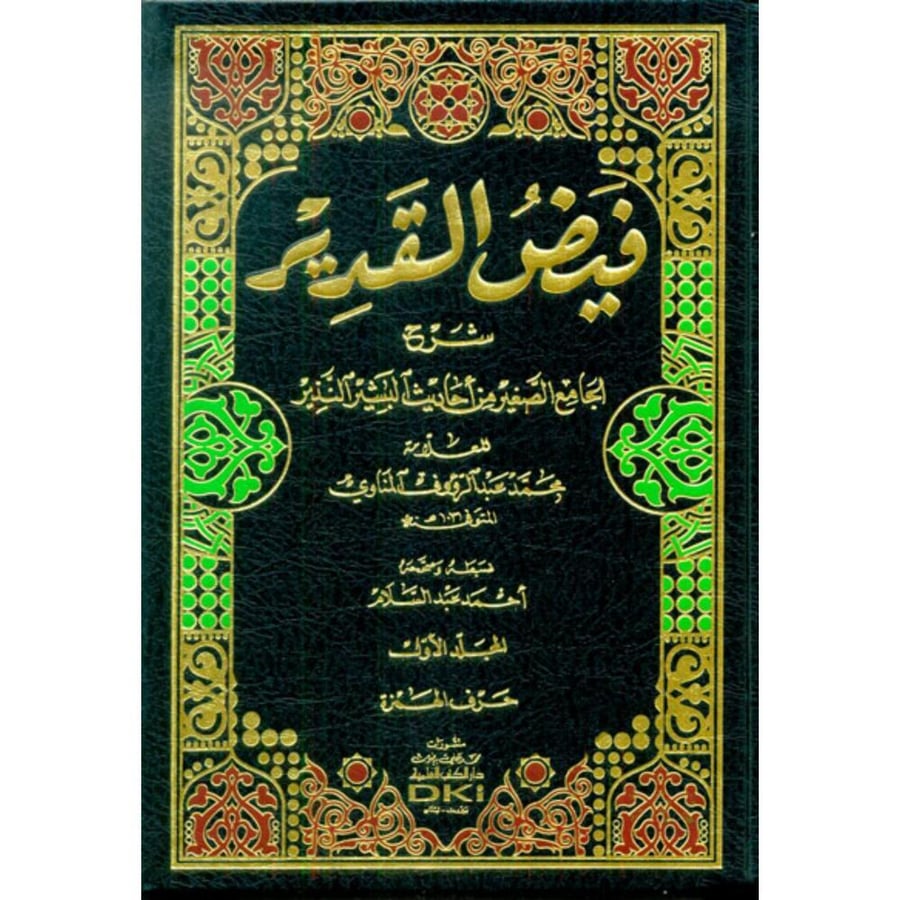 فيض القدير شرح الجامع الصغير من احاديث البشير النذير 1/6