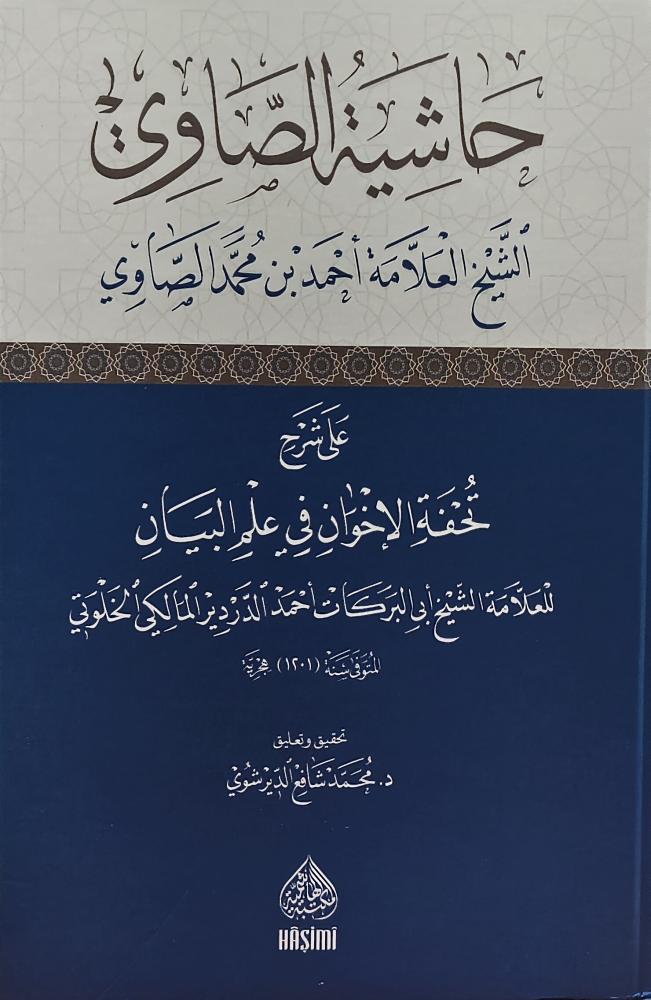 حاشية الصاوي على شرح تحفة الاخوان في علم البيان