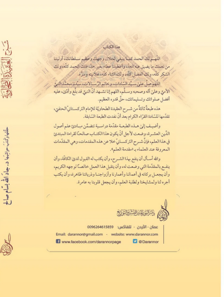 شرح العقيدة الطحاوية  -التركستاني