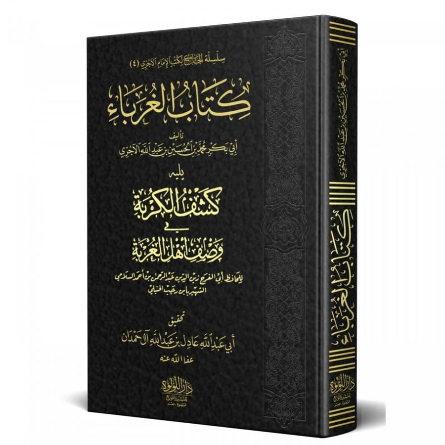 كتاب الغرباء  تأليف أبي بكر محمد بن الحسين بن عبدالله الآجري يليه كشف الكربة في وصف أهل الغربة  للحافظ أبي الفرج زين الدين عبدالرحمن بن أحمد السلامي الشهير بابن رجب الحنبلي  تحقيق أبي عبدالله عادل بن عبدالله آل حمدان