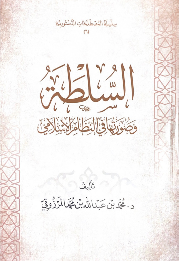 السلطة وصورتها في النظام الإسلامي  د.محمد بن عبدالله بن محمد المرزوقي