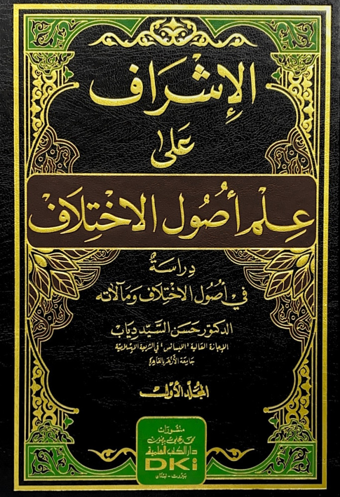 Supervision on the science of the fundamentals of disagreement 2/1 Study of the fundamentals of disagreement and its consequences Dr. Hassan Al-Sayed Diab
