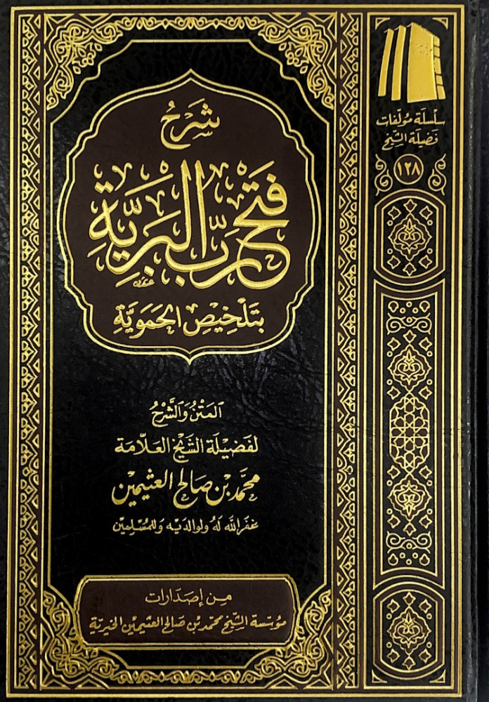 شرح فتح رب البرية بتلخيص الحموية  المتن والشرح لفضيلة الشيخ العلامة محمد بن صالح العثيمين