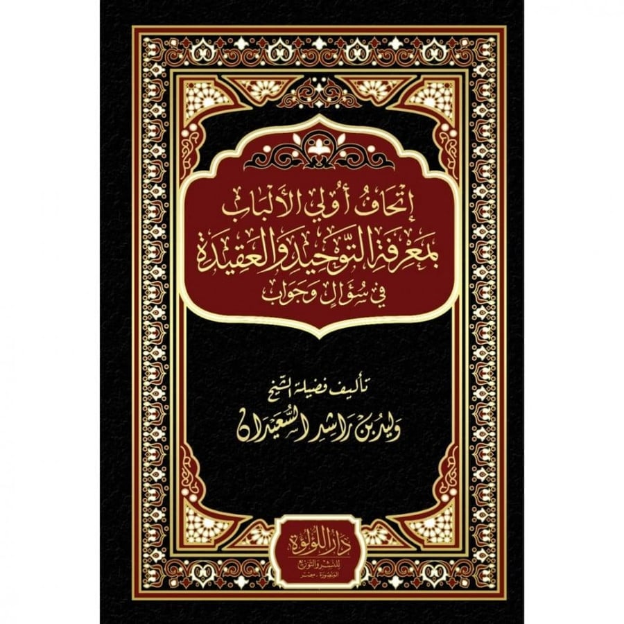 اتحاف اولي الألباب بمعرفة التوحيد والعقيدة في سؤال وجواب  تأليف فضيلة الشيخ وليد بن راشد السعيدان