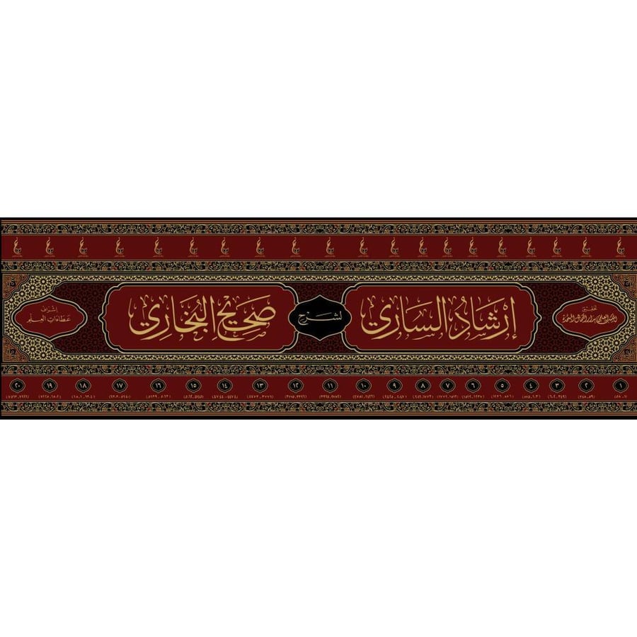 ارشاد الساري لشرح صحيح البخاري 20/1