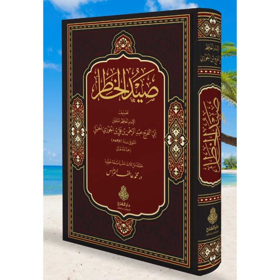 صيد الخاطر  للإمام أبي الفرج عبدالرحمن بن علي بن محمد المعروف بإذن الجوزي  تحقيق وتعليق عامر بن علي ياسين