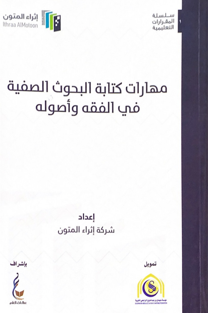 مهارات كتابة البحوث الصفية في الفقه وأصوله  إعداد شركة إثراء المتون