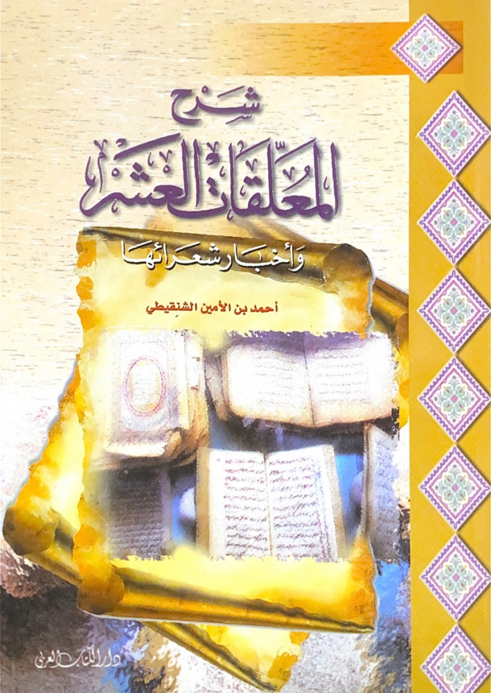 شرح المعلقات العشر وأخبار شعرائها  أحمد بن الأمين الشنقيطي