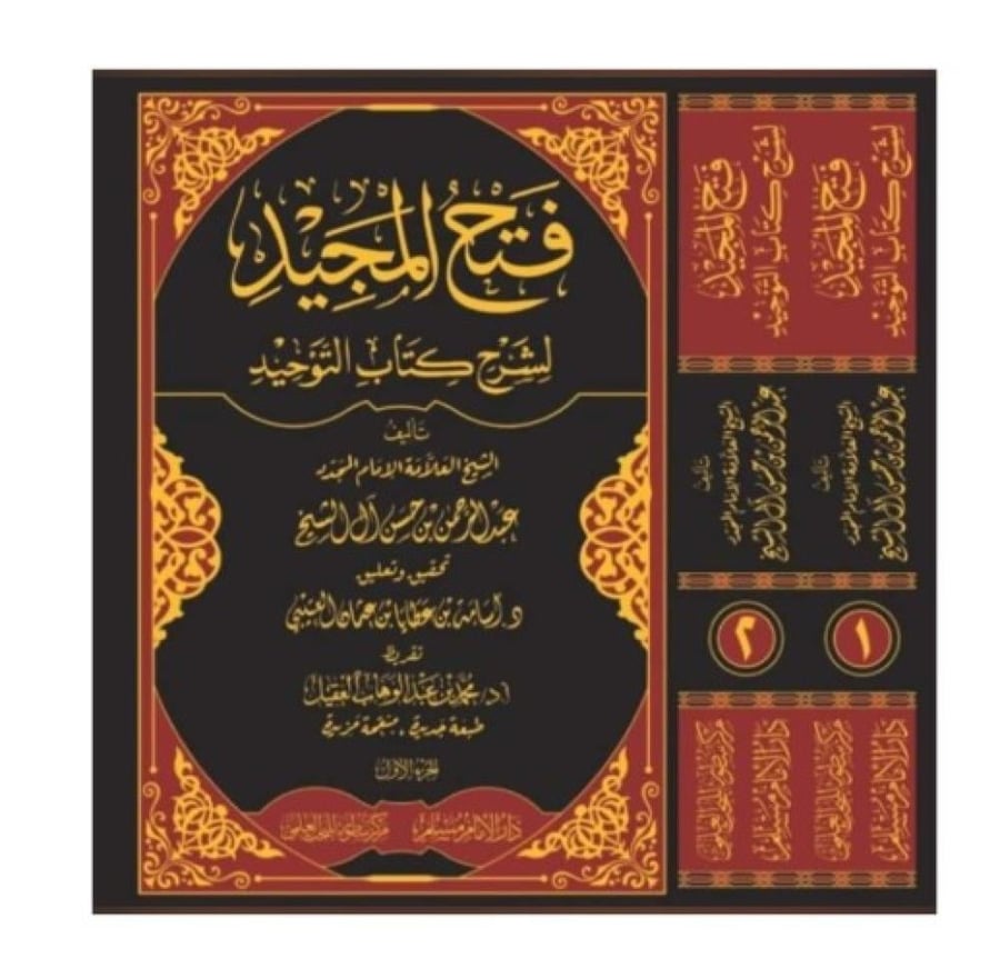 فتح المجيد لشرح كتاب التوحيد2/1  تأليف الشيخ العلامة الإمام المجدد عبدالرحمن بن حسن آل الشيخ  تحقيق وتعليق د.أسامة بن عطايا بن عثمان العتيبي