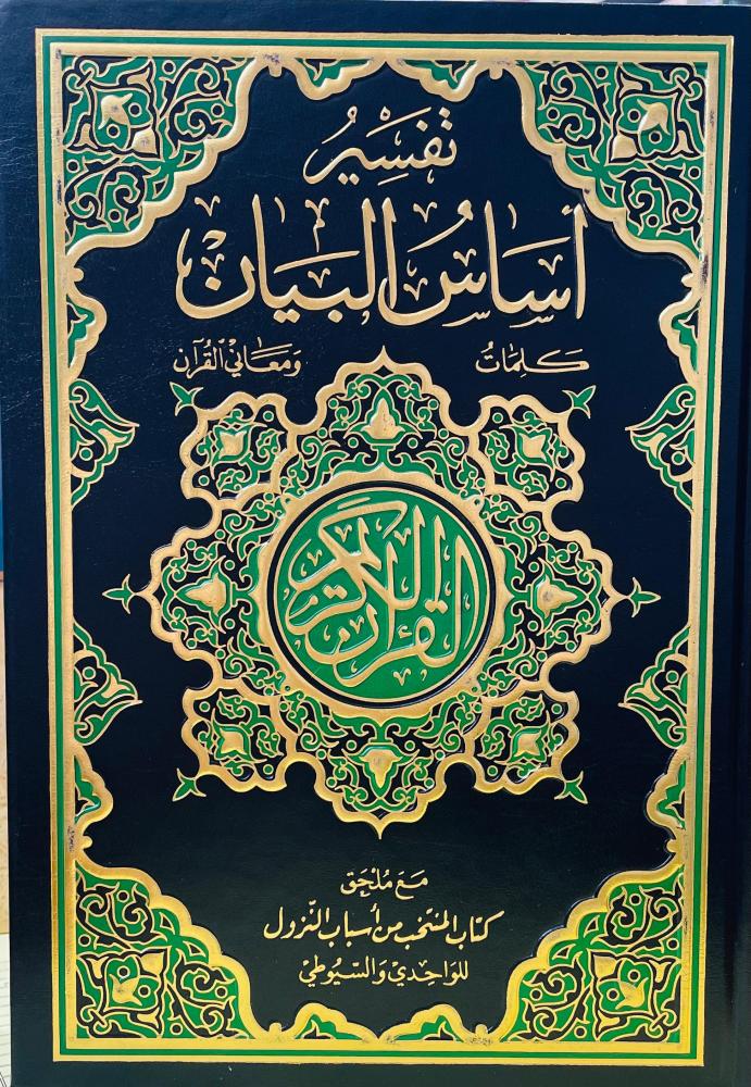 تفسير اساس البيان - مجلد