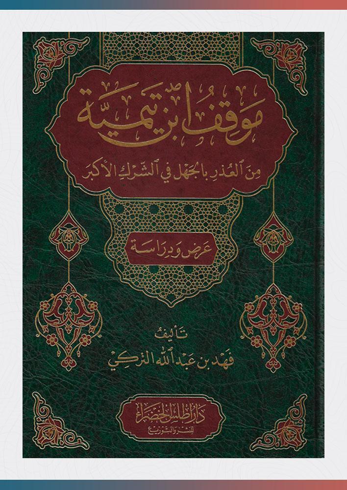 موقف ابن تيمية من العذر بالجهل في الشرك الأكبر عرض ودراسة  تأليف  فهد بن عبدالله التركي