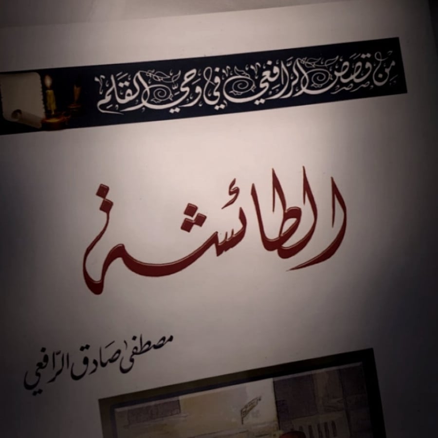 الطائشة  مصطفى صادق الرافعي