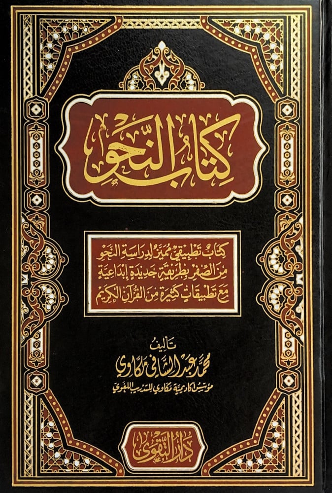 كتاب النحو 4/1  كتاب تطبيقي مميز لدراسة النحو من الصفر بطريقة جديدة إبداعية مع تطبيقات كثيرة من القرآن الكريم  تأليف محمد عبدالشافي مكاوي