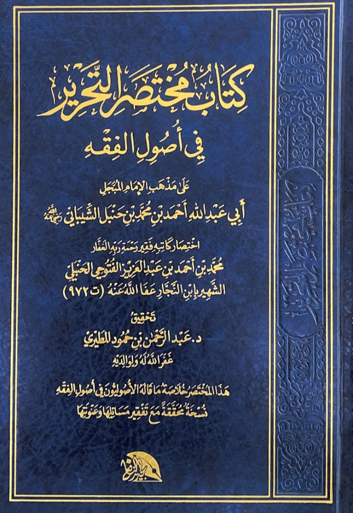 كتاب مختصر التحرير في أصول الفقه على مذهب الإمام المبجل أبي عبدالله أحمد بن محمد بن حنبل الشيباني  تحقيق د.عبدالرحمن بن حمود المطيري