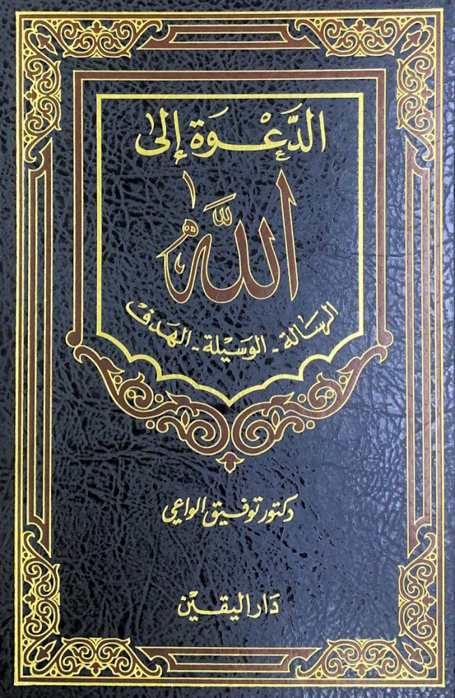 الدعوة إلى الله الرسالة الوسيلة الهدف  د.توفيق الواعي