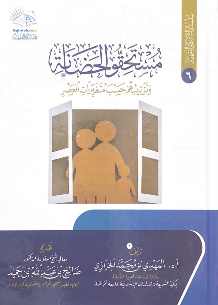 مستحقو الحضانة وترتيبهم حسب متغيرات العصر   تأليف أ.د.المهدي بن محمد الحرازي  تقديم معالي الشيخ د.صالح بن عبدالله بن حميد