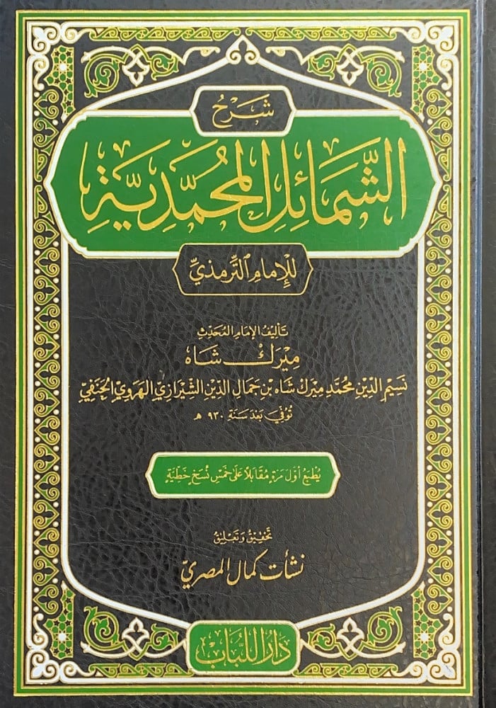 شرح الشمائل المحمدية  للإمام الترمذي  تأليف الإمام المحدث ميرك شاه نسيم الدين محمد ميرك شاه بن جمال الدين الشيرازي الهروي الحنفي  تحقيق وتعليق نشأت كمال المصري