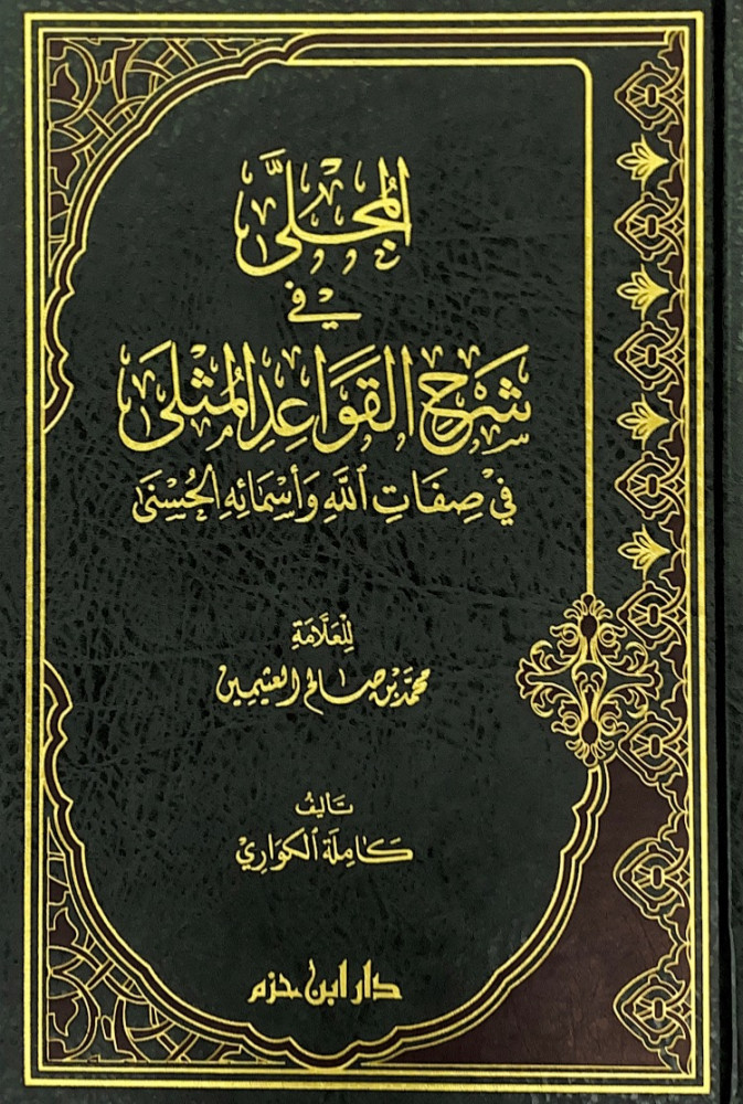 المجلى في شرح القواعد المثلى في صفات الله وأسمائه الحسنى  للعلامة محمد بن صالح العثيمين  تأليف كاملة الكواري