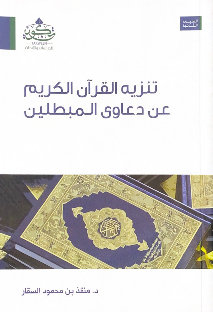 تنزيه القرآن عن دعاوى المبطلين  د.منقذ بن محمود السقار