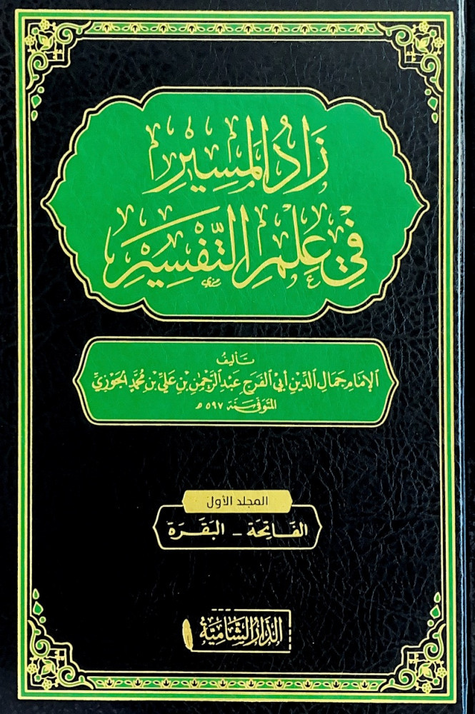 زاد المسير في علم التفسير 15/1  تأليف الإمام جمال الدين أبي الفرج عبدالرحمن بن علي بن محمد الجوزي